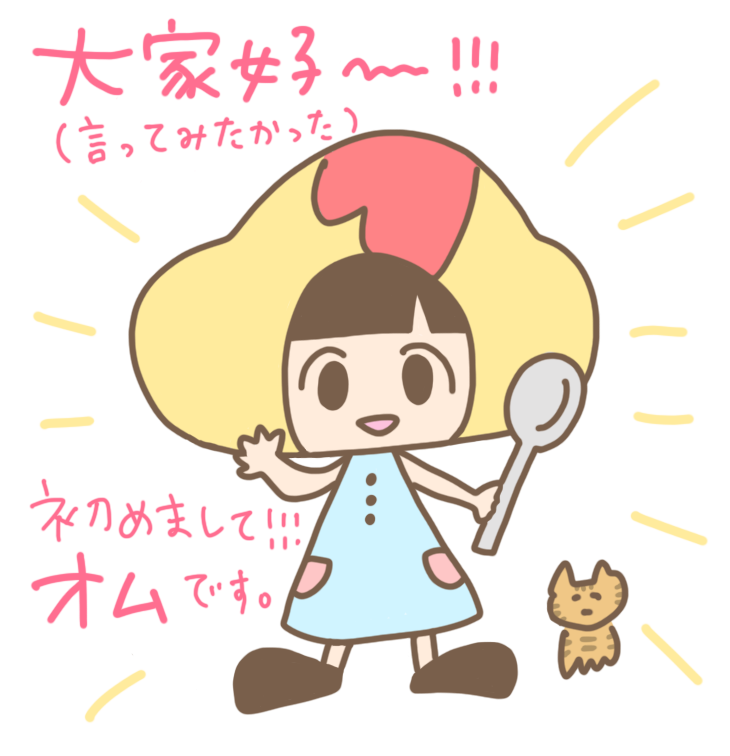 はじめまして オムです オムのもぐもぐ謝謝